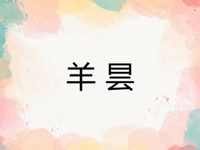 羊昙 羊昙