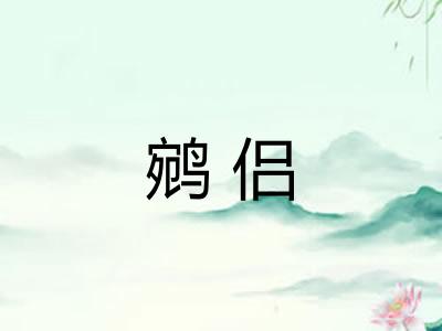 鹓侣