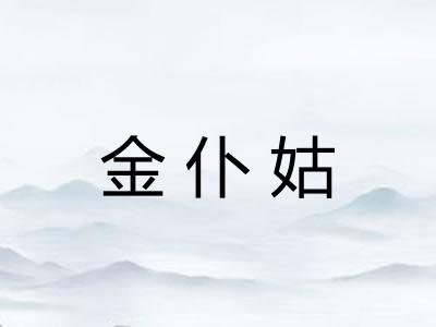 金仆姑 金仆姑