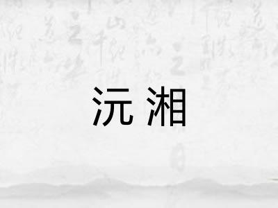 沅湘