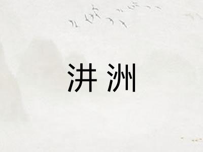 汫洲