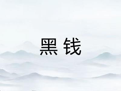 黑钱