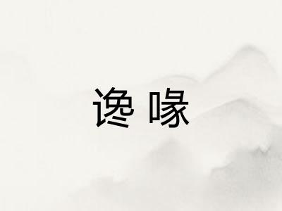 谗喙