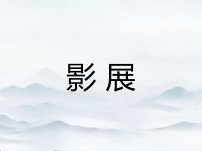 影展