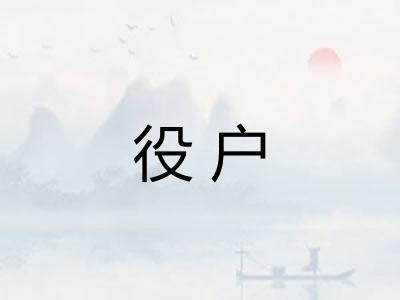 役户