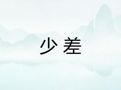 少差