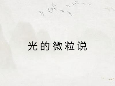 光的微粒说