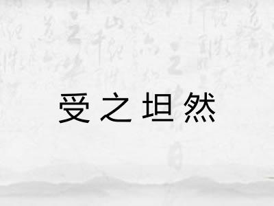 受之坦然