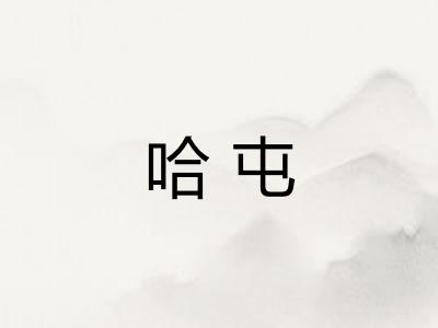 哈屯
