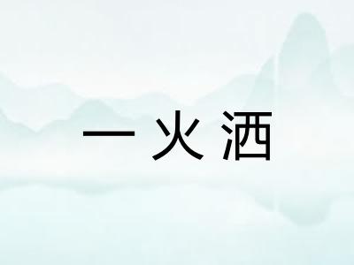 一火洒 一火洒