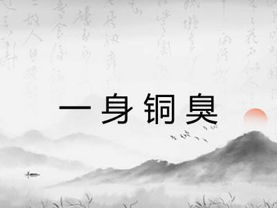 一身铜臭