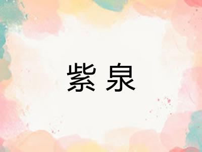 紫泉