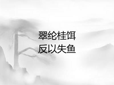翠纶桂饵反以失鱼
