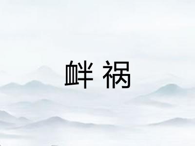 衅祸