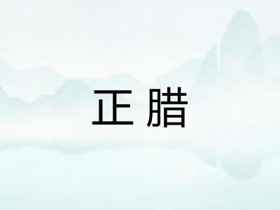 正腊