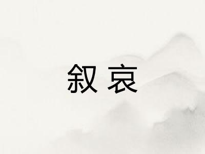 叙哀