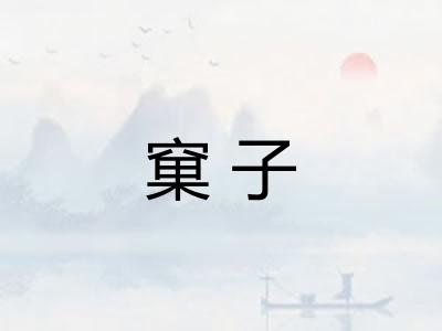 窠子