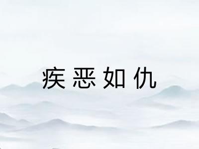 疾恶如仇