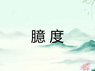 臆度