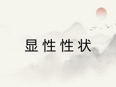 显性性状