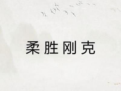 柔胜刚克