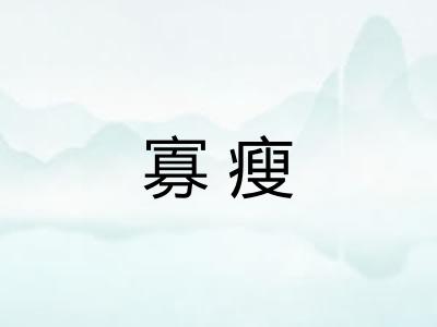 寡瘦