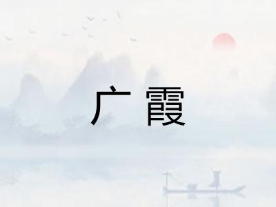 广霞