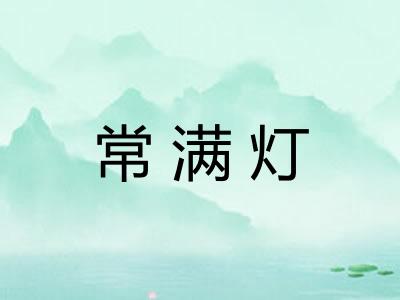 常满灯