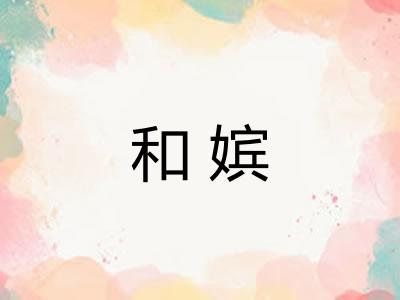 和嫔