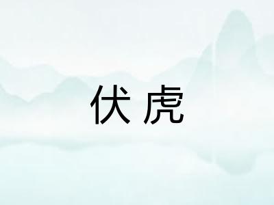 伏虎