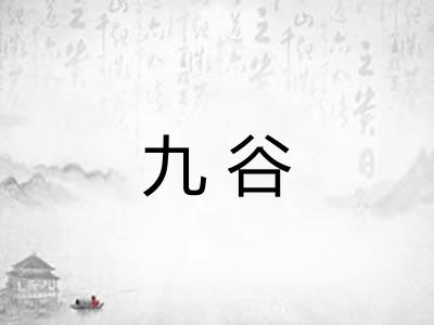 九谷