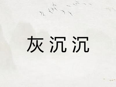 灰沉沉