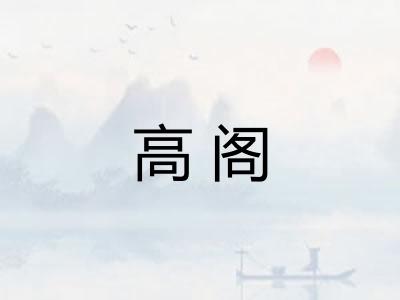 高阁