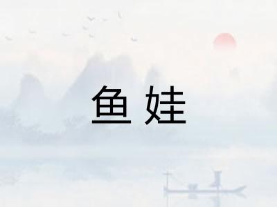 鱼娃