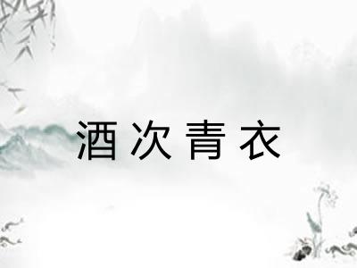 酒次青衣
