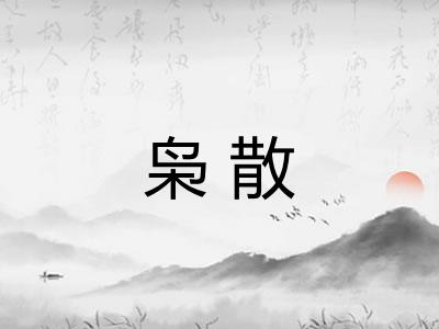 枭散 枭散