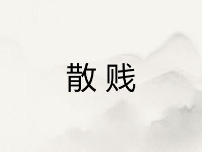 散贱