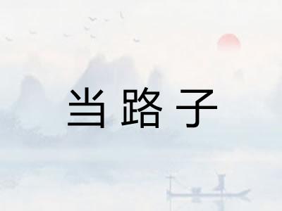 当路子