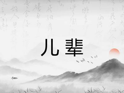 儿辈
