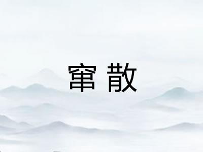 窜散