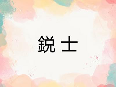 鋭士