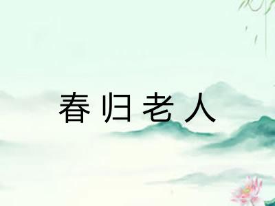 春归老人