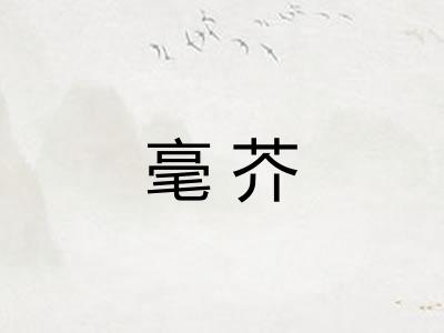 毫芥