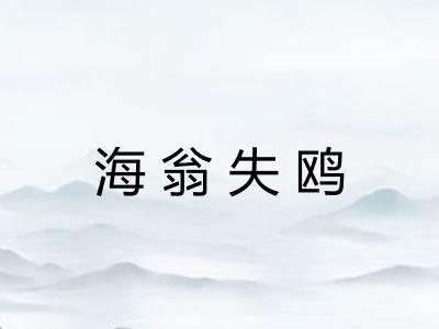 海翁失鸥
