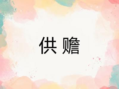 供赡