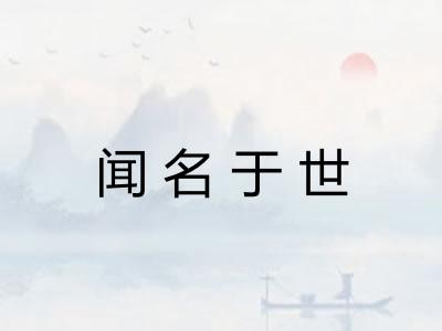闻名于世