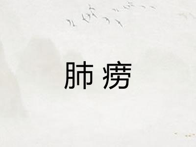 肺痨