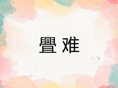 舋难