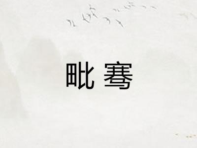 毗骞