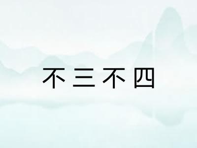 不三不四